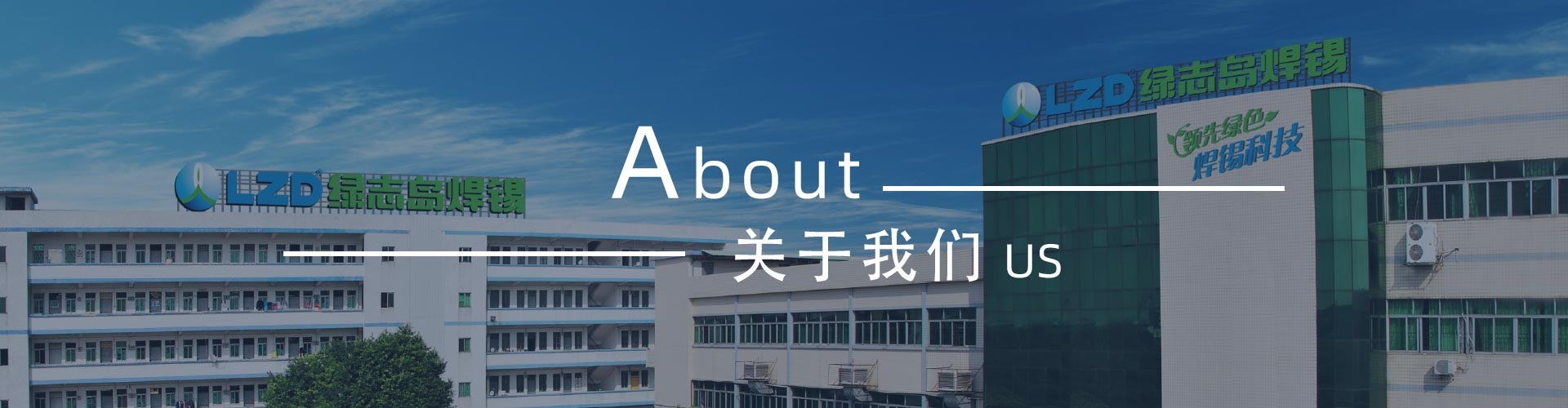 綠志島新聞中心-錫膏、焊錫條、焊錫絲